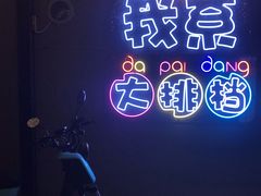 -吉源大排档·鱼生·海鲜(烧烤彩印厂店)