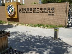 -山东省青岛第二中学(江西路分校)