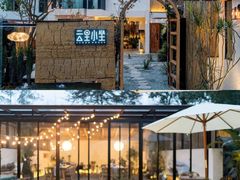 -云里小坐·小院里·团建·宴请·下午茶(三圣乡店)