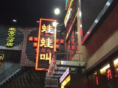 -蛙蛙叫干锅年代(簋街总店)