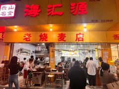 -海汇源老烧麦店(东大街总店)