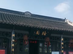 -梅园