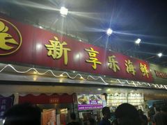 门面-新享乐海鲜(翠华路店)