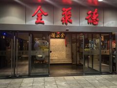 -北京全聚德(清华园店)