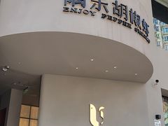 -隅乐胡椒虾·台湾菜·团建(皇岗店)