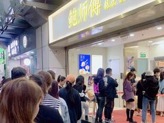 -鲍师傅糕点(百盛西南商都店)