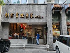 -到家尝北京菜(西坝河店)