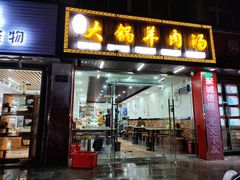 门面-河南大锅羊肉汤