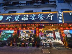-外婆船宴餐厅·外婆喊你回家吃饭