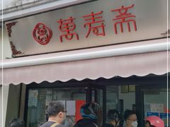 门面-万寿斋(山阴路店)