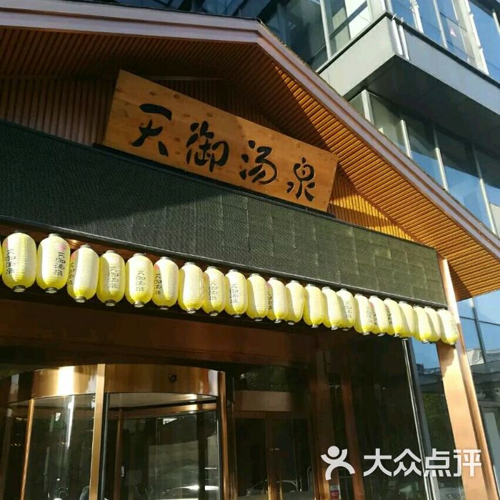 天御汤泉汗蒸会馆