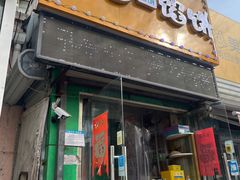 -麦多馅饼(天津华苑店)