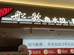 -船歌·鱼水饺青岛菜(枫蓝国际购物中心店)