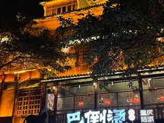 -巴倒烫陆派重庆火锅(南山店)