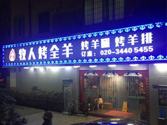 -牧人烤全羊(江海大道店)
