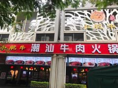 -小肥牛潮汕牛肉火锅(南联店)