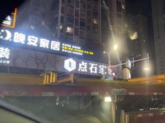 -点石家装(新化店)