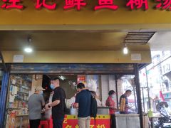 门面-汪记鲜鱼糊汤粉(沈阳路总店)