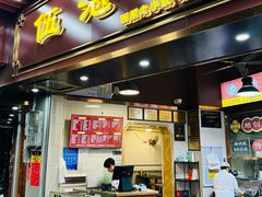 -伍湛记 · 广州老字号(龙津中路店)