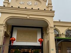 -松雅轩商务婚礼生日(同和店)