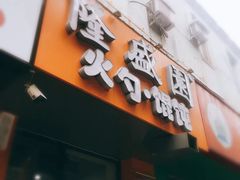 门面-隆盛园火勺馄饨面(省医院店)