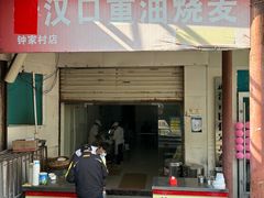-汉口重油烧卖(钟家村店)