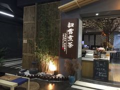 -扫雪煮茶(西村店)