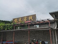 -梨木台悦来客农家院