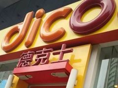 -德克士(北关店)