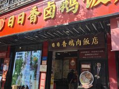 -日日香卤鹅饭店·澄海狮头鹅(澄海店)