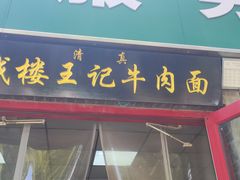 -清真-戏楼王记牛肉面