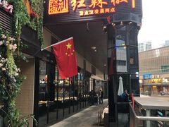 门面-红辣椒·川菜·火锅(科华路店)