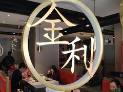 -延边金利串店(安达街店)