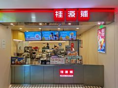 门面-桂桂茶(恒基名人店)
