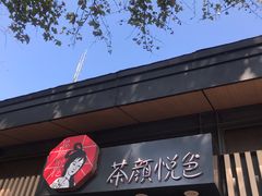 门面-茶颜悦色(岳麓山顶店)