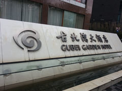 -上海古北湾大酒店