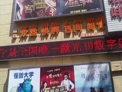 门面-和平影视娱乐城