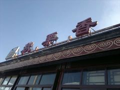 -秋栗香(地安门店)