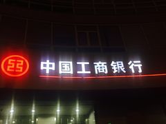 -中国工商银行(长寿路支行)