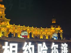 -哈尔滨音乐公园