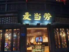 门面-麦当劳(南后街店)