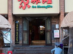 -青海名吃尕张娃非遗烤肉(海湖总店)