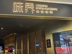 -味界·精致赣菜(招商花园城店)