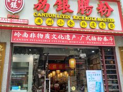 -荔银肠粉(广州天河华利路店)