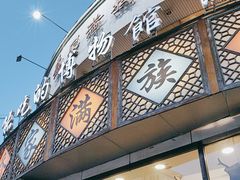 -乔家满族八大碗(流水沟店)