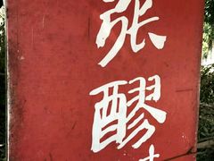 -张醪糟