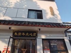 -朱新年·苏式汤团·面点(北寺塔店)