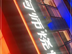 -何师烧烤Pro ·江湖川菜·小龙虾·精酿(太古里旗舰店)