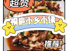 -小乡小镇·传承桐庐土菜·老板亲自烧的菜