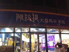门面-阿拉提大盘鸡@米饭(南环东路汇邻广场店)